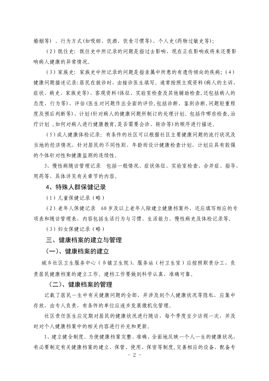 盐城市居民动态健康管理工作技术管理规范_第2页