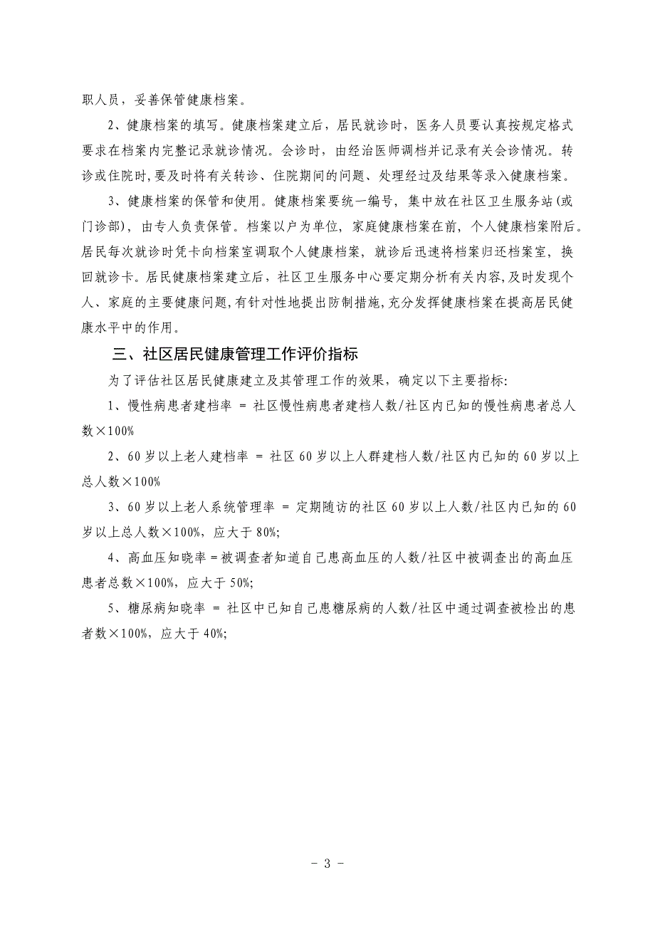 盐城市居民动态健康管理工作技术管理规范_第3页