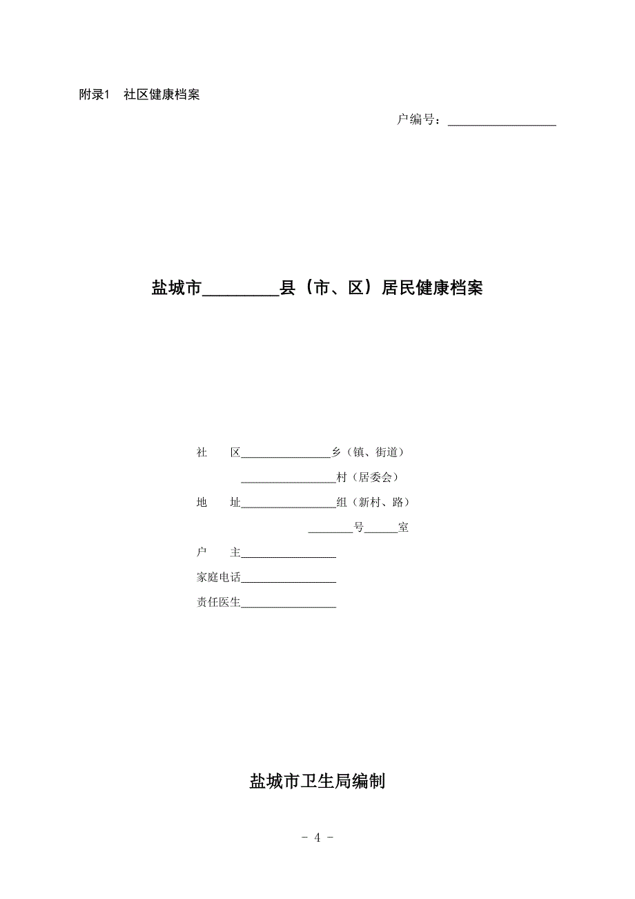 盐城市居民动态健康管理工作技术管理规范_第4页