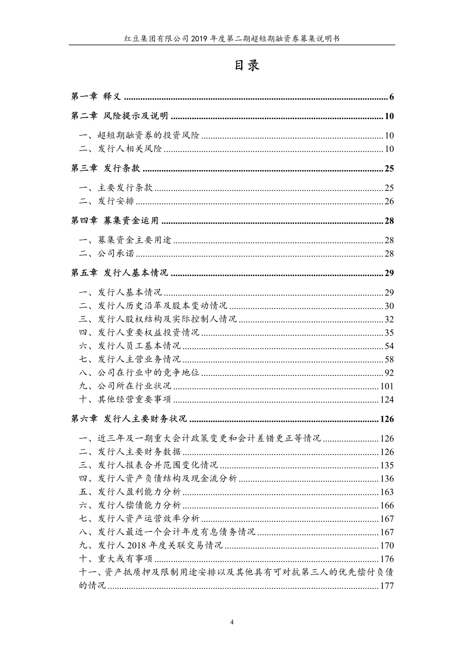 红豆集团有限公司2019年度第二期超短期融资券募集说明书_第4页