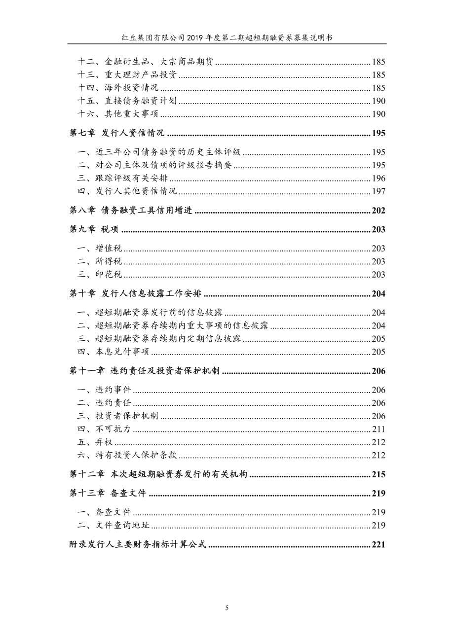 红豆集团有限公司2019年度第二期超短期融资券募集说明书_第5页