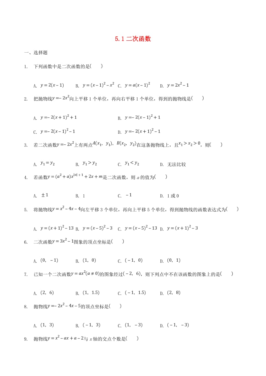 九年级数学下册 5.1 二次函数测试 （新版）苏科版_第1页