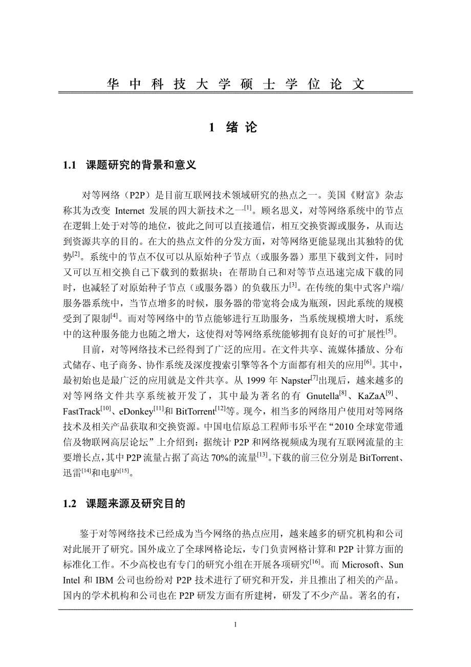 一种对等网络文件共享算法仿真与性能分析比较_第5页