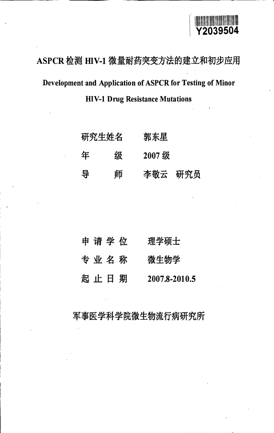 aspcr检测hiv1微量耐药突变方法的建立和初步应用_第3页