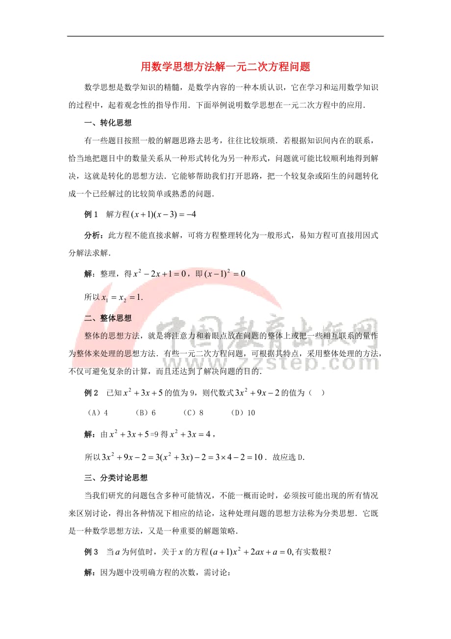 九年级数学上册 22.3 实践与探索 用数学思想方法解一元二次方程问题素材 （新版）华东师大版_第1页