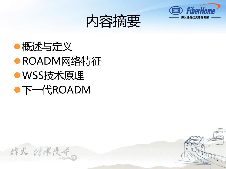 ROADM原理与应用.ppt_第2页