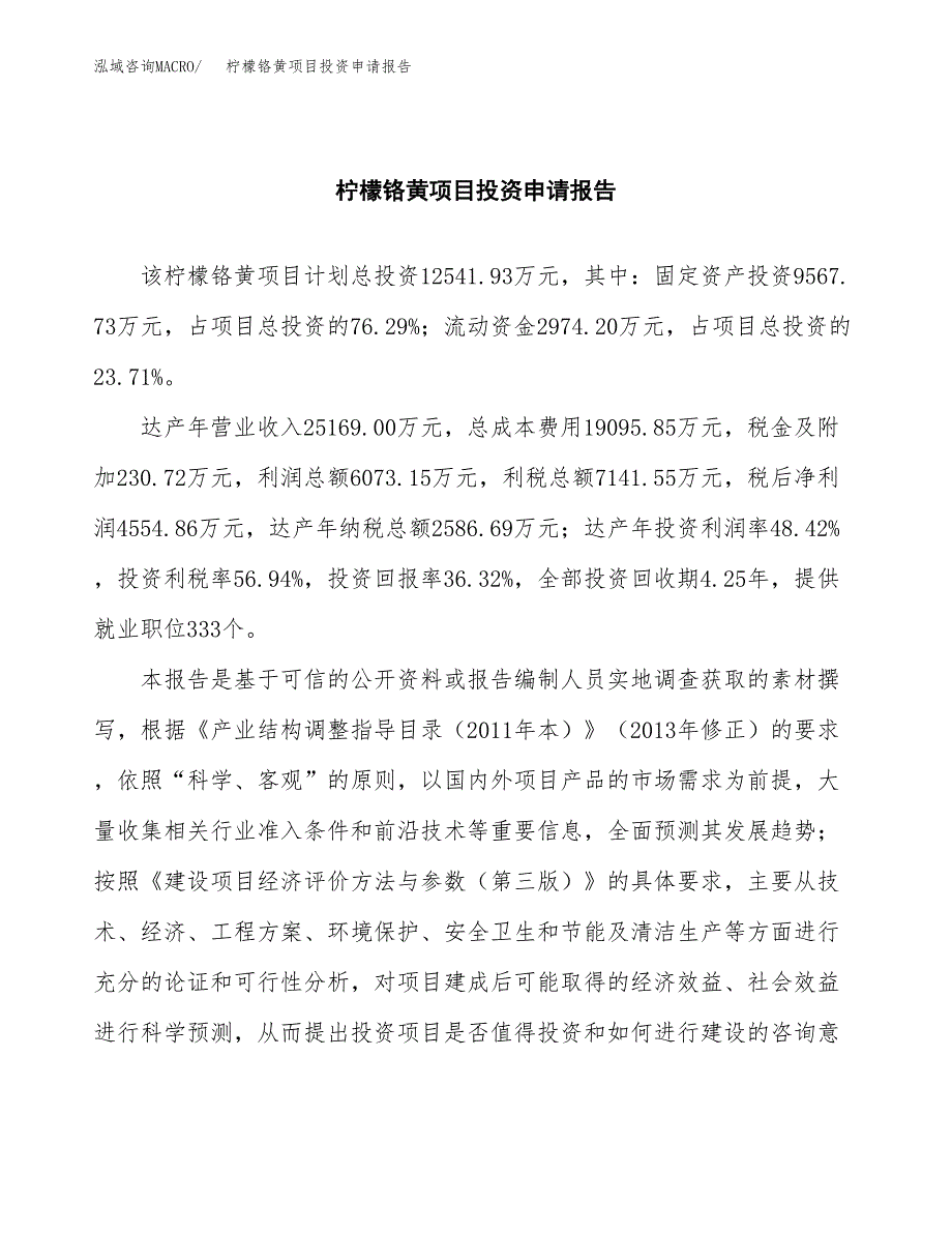 柠檬铬黄项目投资申请报告模板.docx_第2页