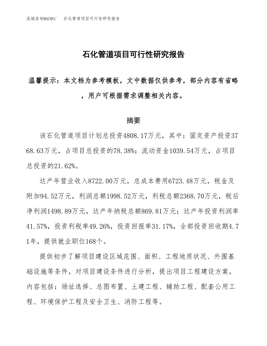 石化管道项目可行性研究报告范本大纲.docx_第1页