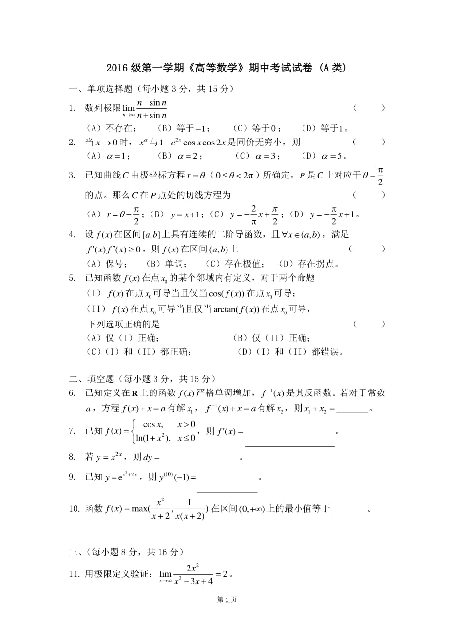 上海交通大学2016 级第一学期《高等数学》期中考试试卷 (A 类)_第1页