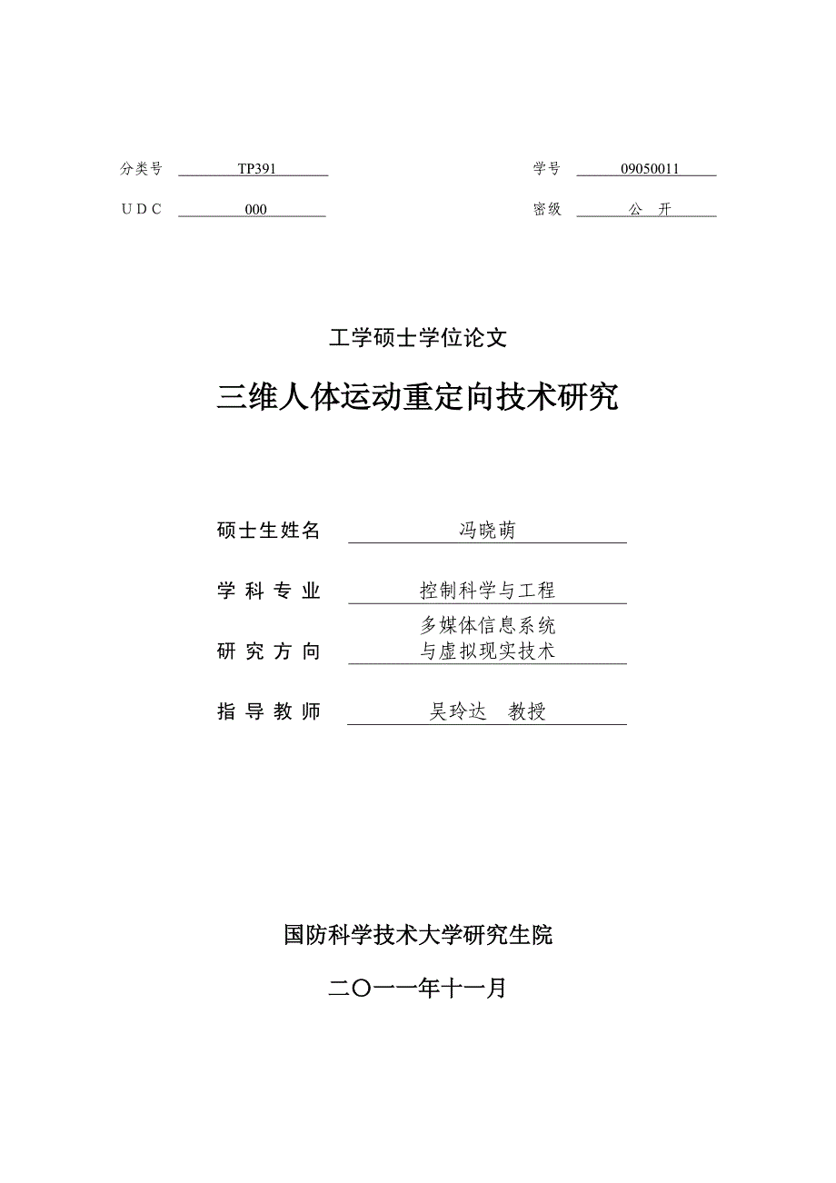 三维人体运动重定向技术研究_第1页