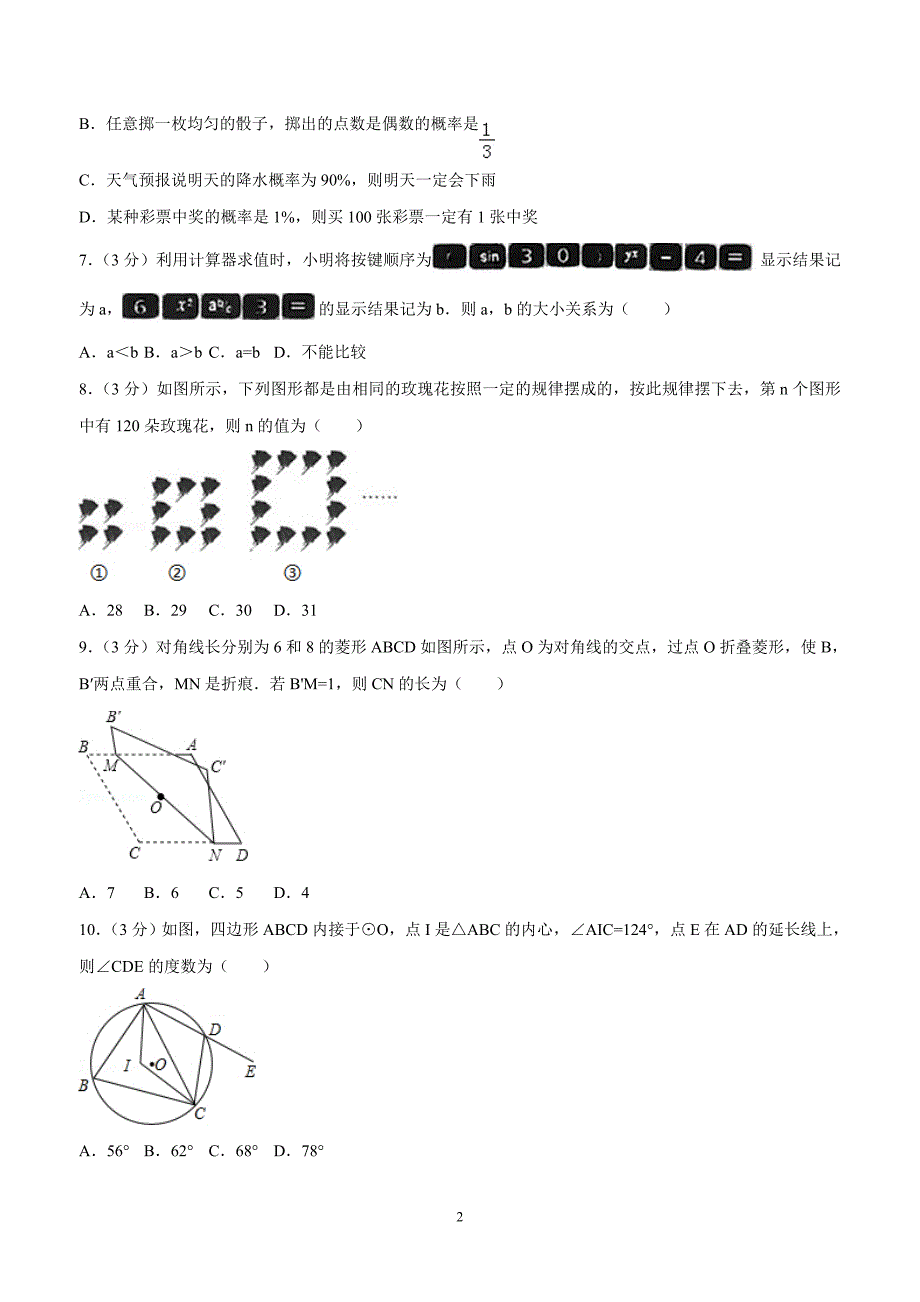 2018年山东省烟台市中考数学试卷（答案）.doc_第2页