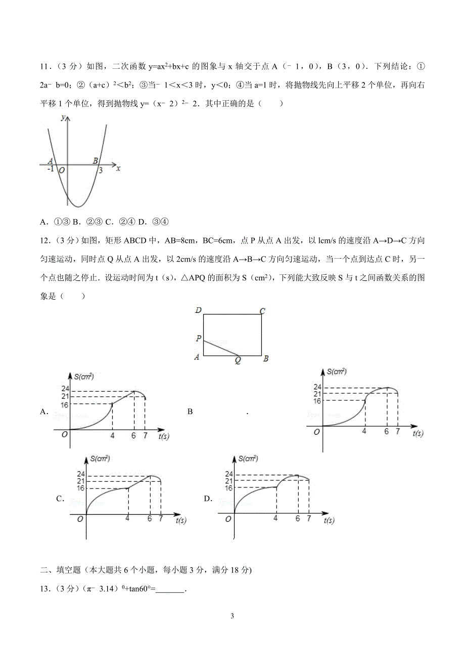 2018年山东省烟台市中考数学试卷（答案）.doc_第3页