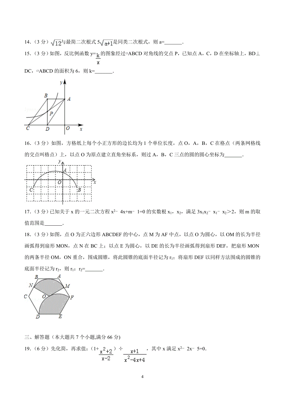 2018年山东省烟台市中考数学试卷（答案）.doc_第4页