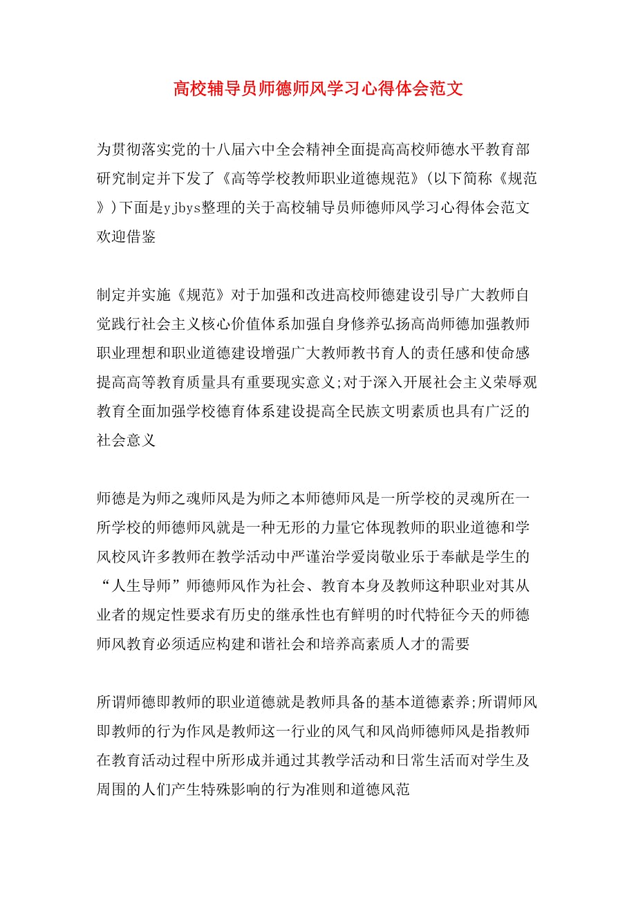 高校辅导员师德师风学习心得体会范文_第1页