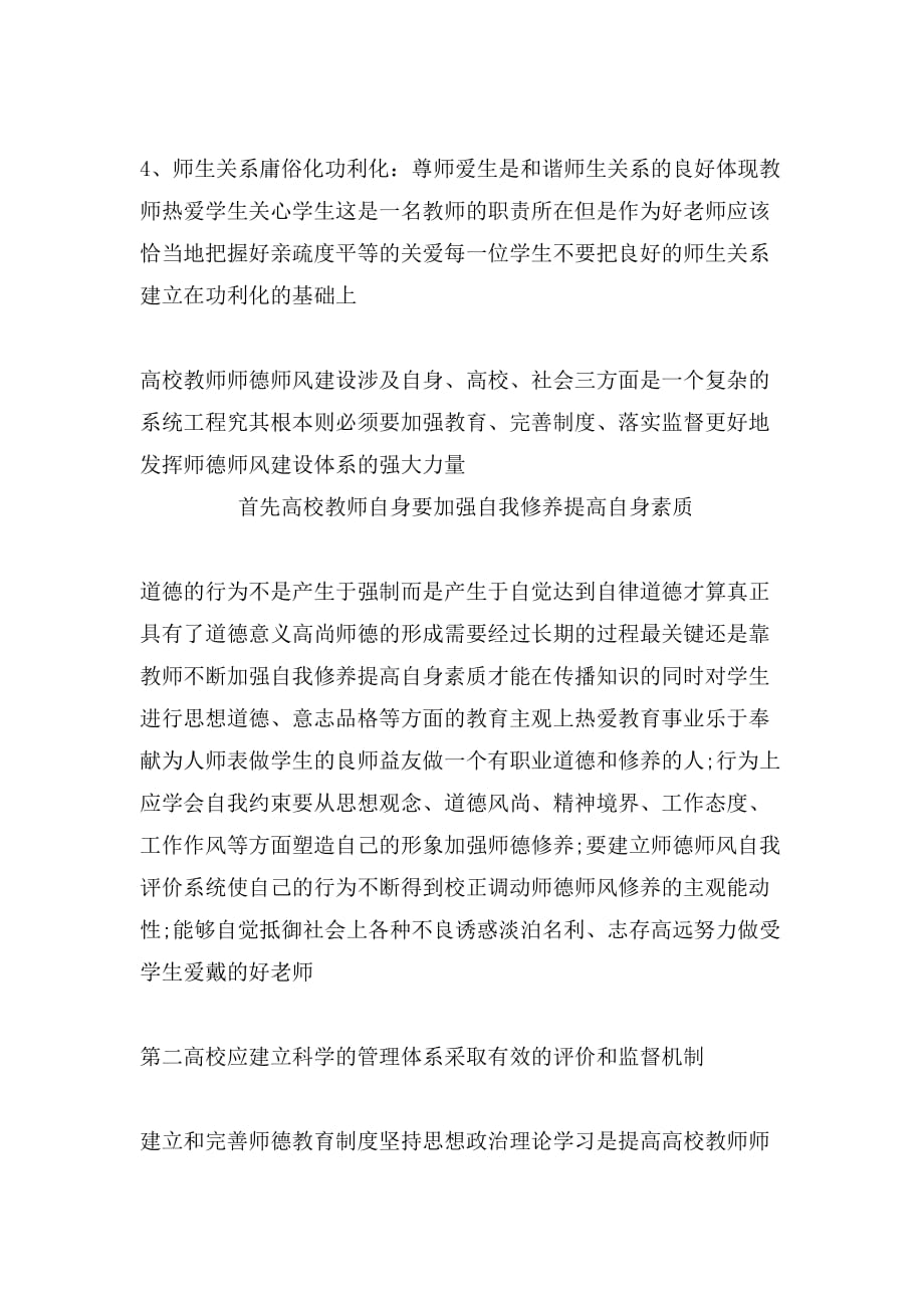 高校辅导员师德师风学习心得体会范文_第4页