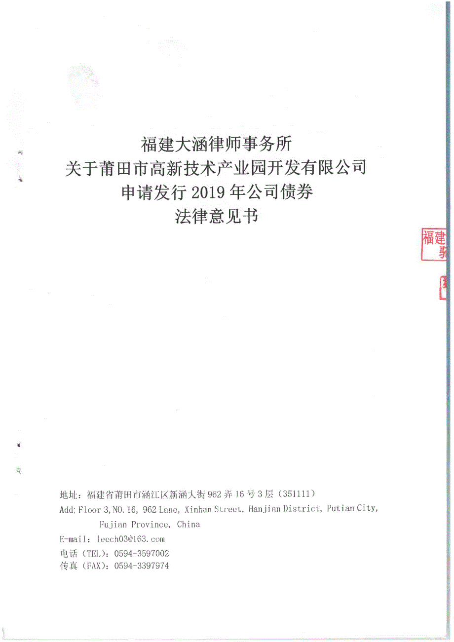 2019年莆田市高新技术产业园开发有限公司公司债券法律意见书_第1页