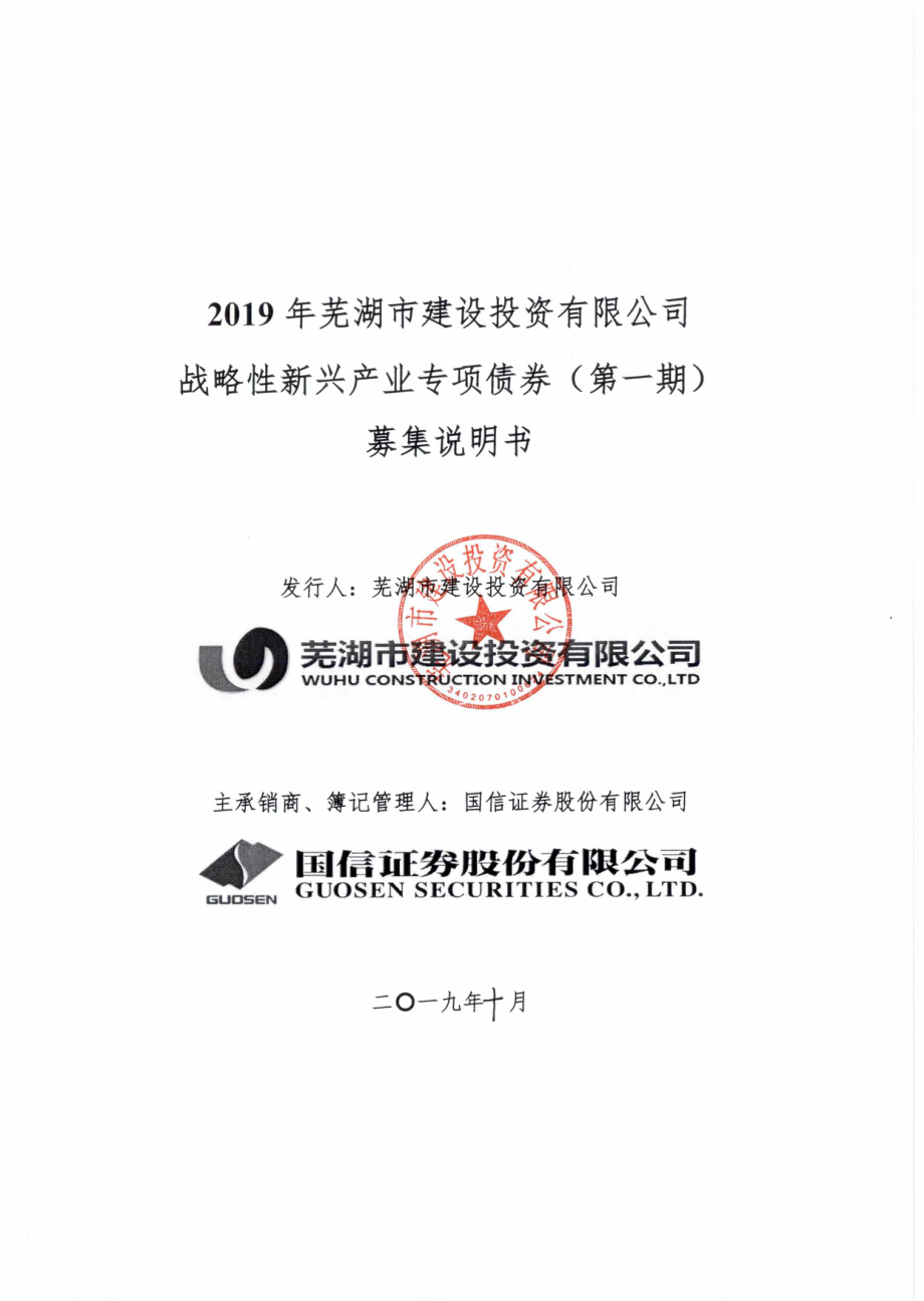 2019年芜湖市建设投资有限公司战略性新兴产业专项债券(第一期)募集说明书_第1页