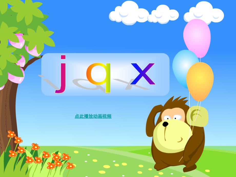 jqx-人教版一年级汉语拼音PPT课件.ppt_第1页