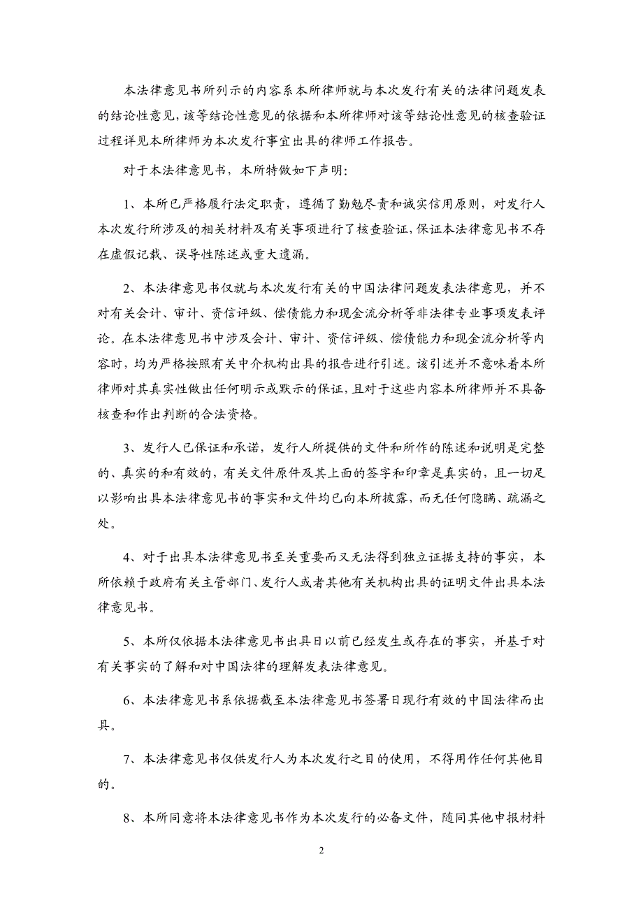 北京市大兴区国有资本投资运营有限公司2019年度第一期中期票据的法律意见书(更正)_第2页