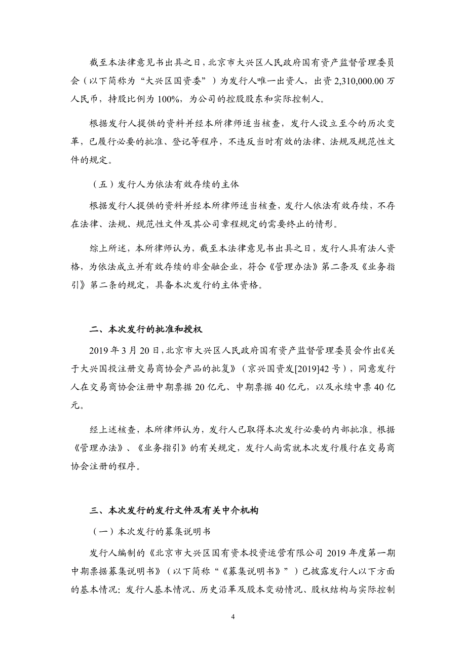 北京市大兴区国有资本投资运营有限公司2019年度第一期中期票据的法律意见书(更正)_第4页