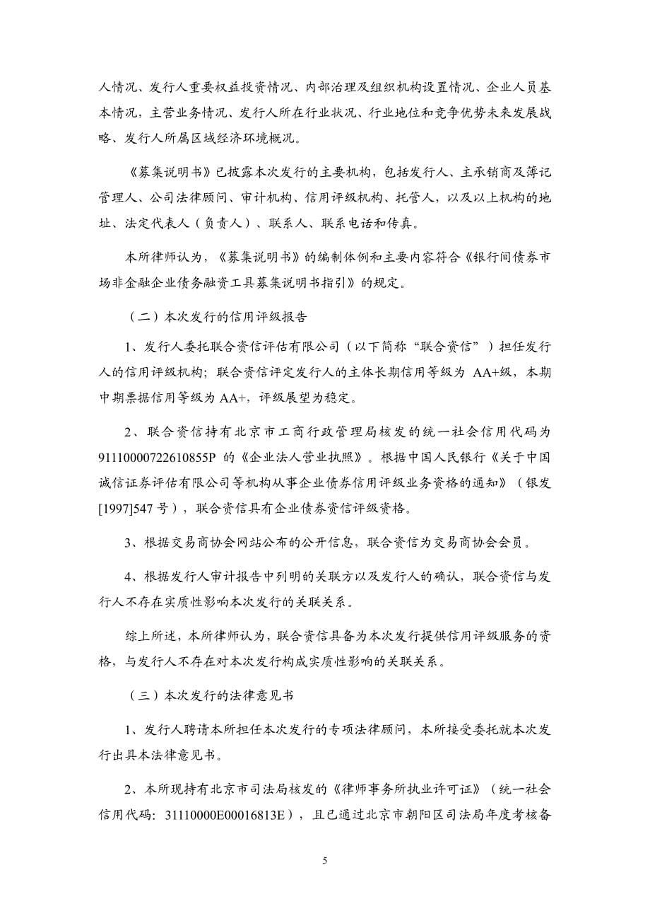 北京市大兴区国有资本投资运营有限公司2019年度第一期中期票据的法律意见书(更正)_第5页
