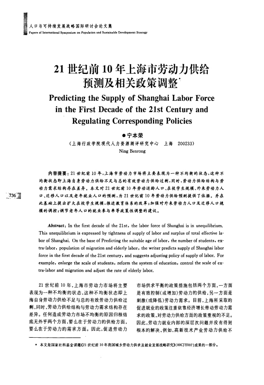 21世纪前10年上海市劳动力供给预测及相关政策调整_第1页