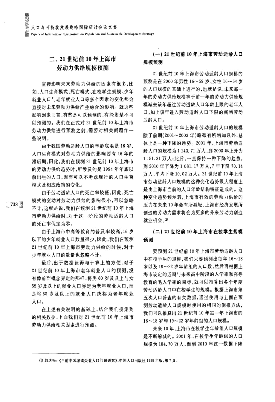 21世纪前10年上海市劳动力供给预测及相关政策调整_第3页