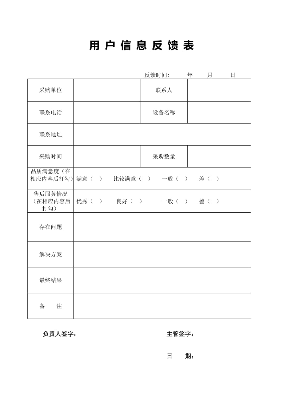 售后服务反馈表、用户反馈表范本_第3页