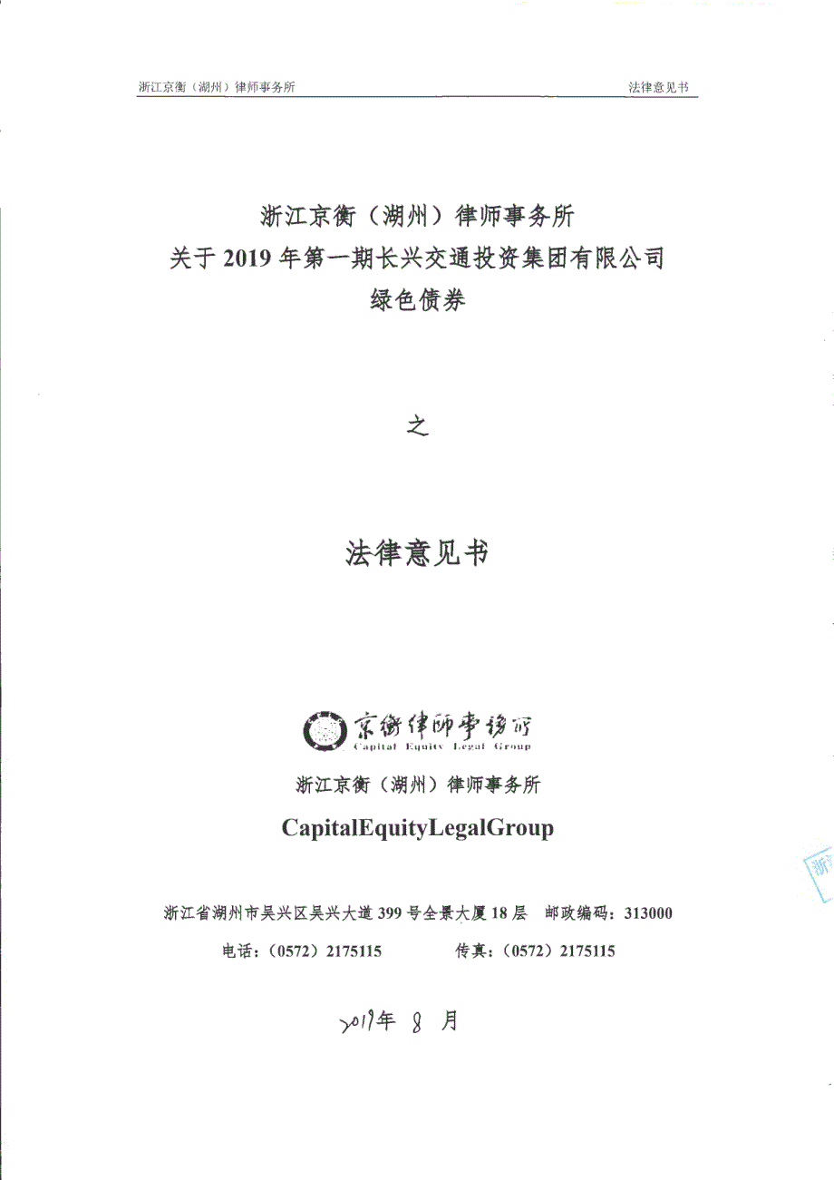 2019年第一期长兴交通投资集团有限公司绿色债券法律意见书_第1页