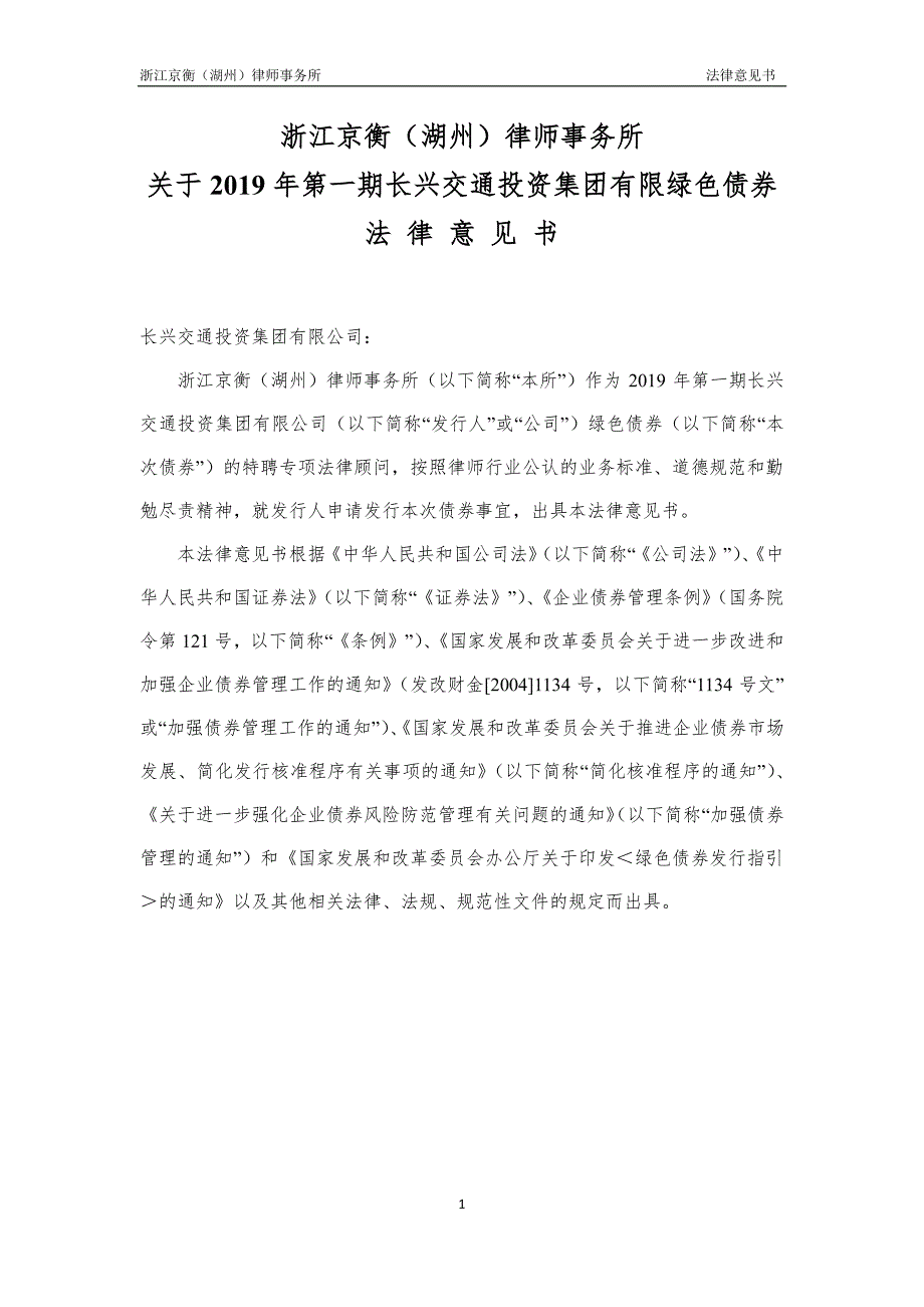 2019年第一期长兴交通投资集团有限公司绿色债券法律意见书_第2页