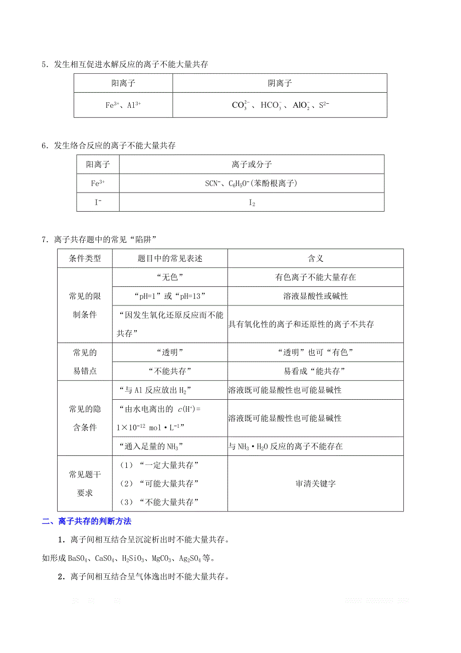 备战2020年高考化学考点一遍过11离子能否大量共存的判断_第2页