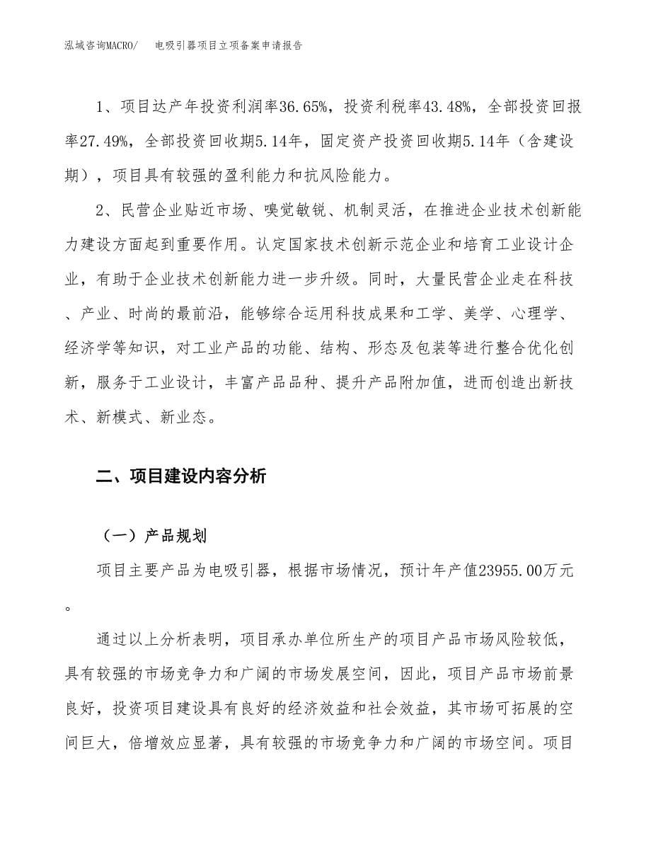 电吸引器项目立项备案申请报告.docx_第5页