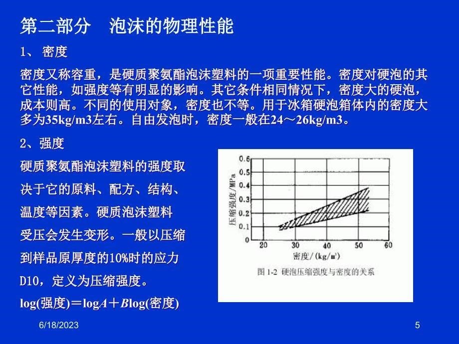 冰箱发泡工艺资料.ppt_第5页