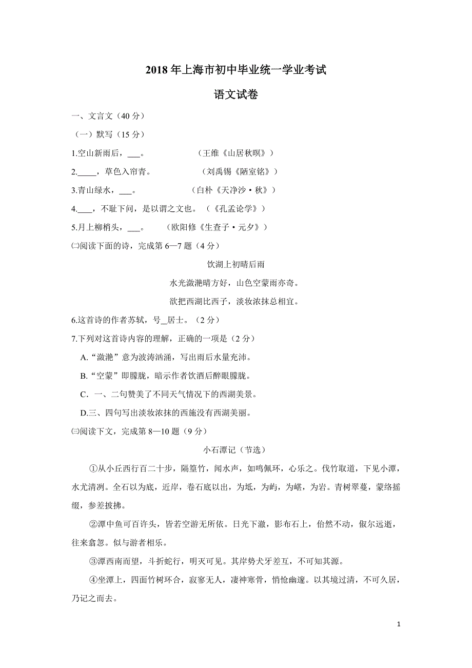 2018年上海中考语文真题试卷（附答案）.doc_第1页