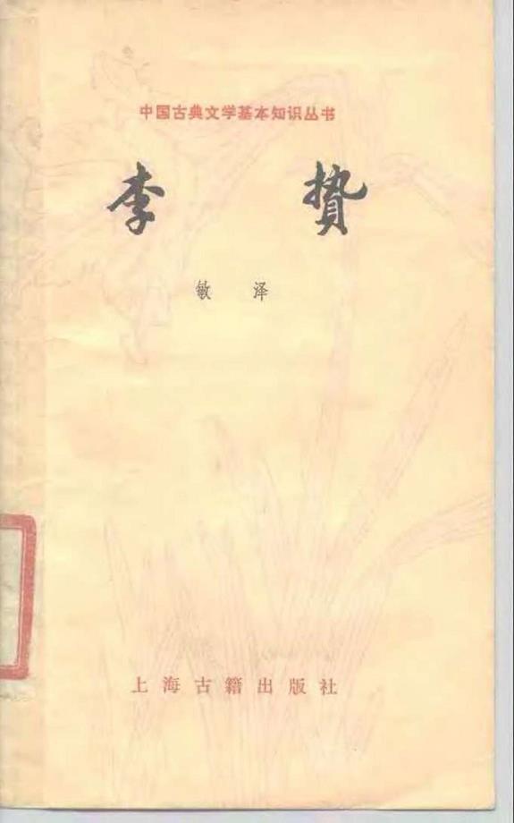 中国古典文学基本知识丛书--16李贽（敏泽）