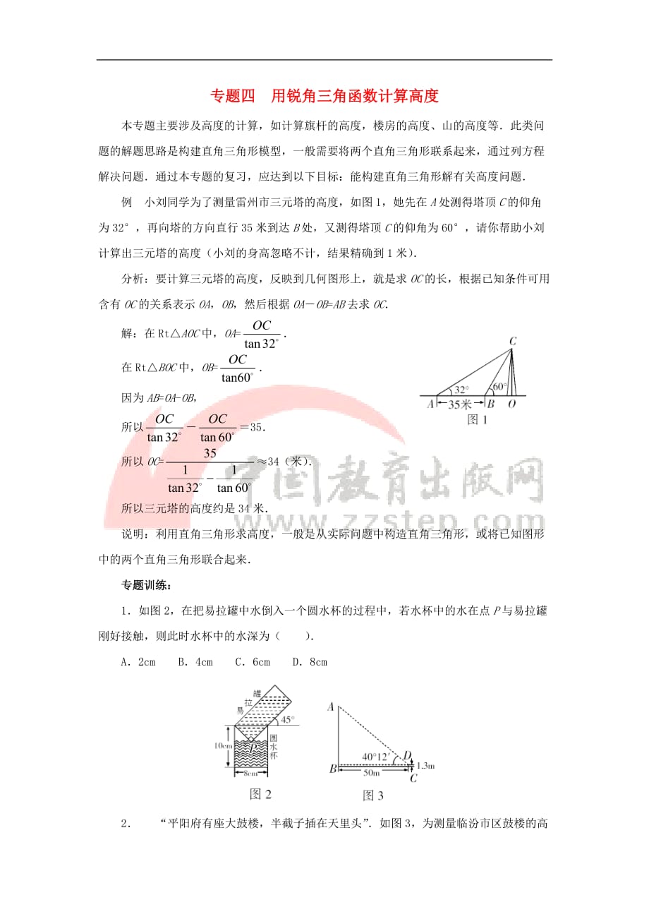 九年级数学上册 24.4 解直角三角形 专题4 用锐角三角函数计算高度素材 （新版）华东师大版_第1页