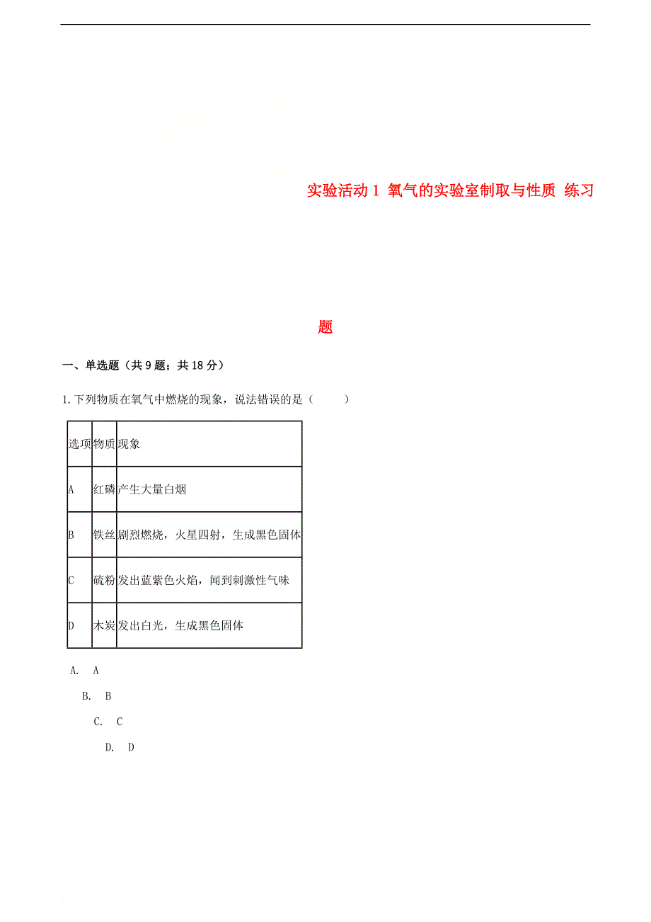 九年级化学上册 第二章 我们周围的空气 实验活动1 氧气的实验室制取与性质练习题 （新版）新人教版_第1页