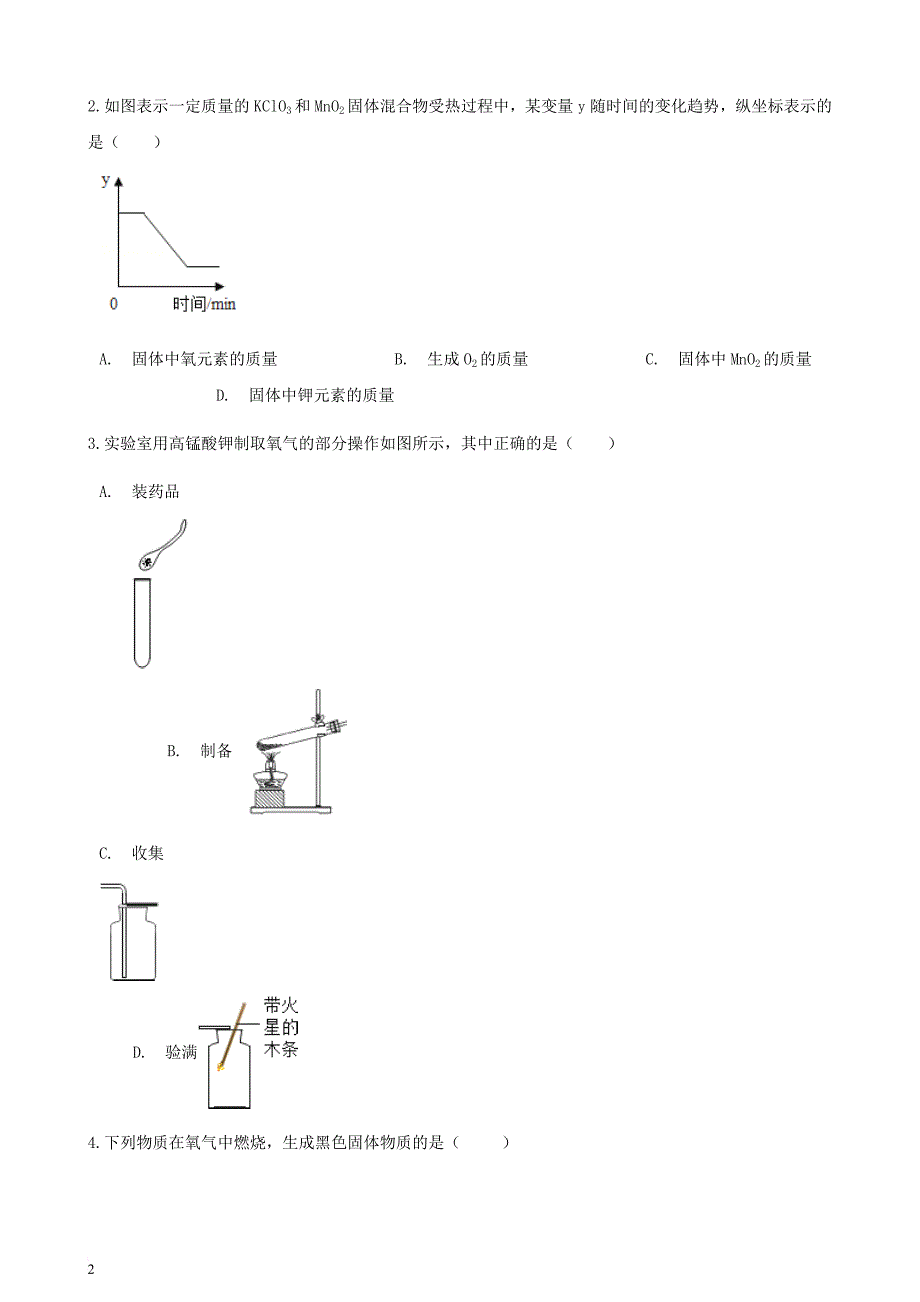 九年级化学上册 第二章 我们周围的空气 实验活动1 氧气的实验室制取与性质练习题 （新版）新人教版_第2页