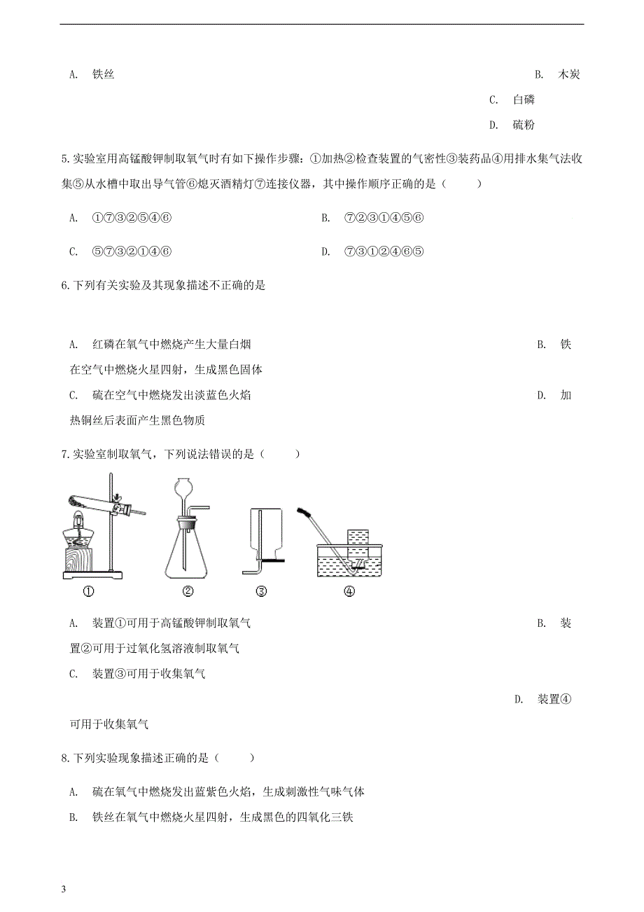 九年级化学上册 第二章 我们周围的空气 实验活动1 氧气的实验室制取与性质练习题 （新版）新人教版_第3页