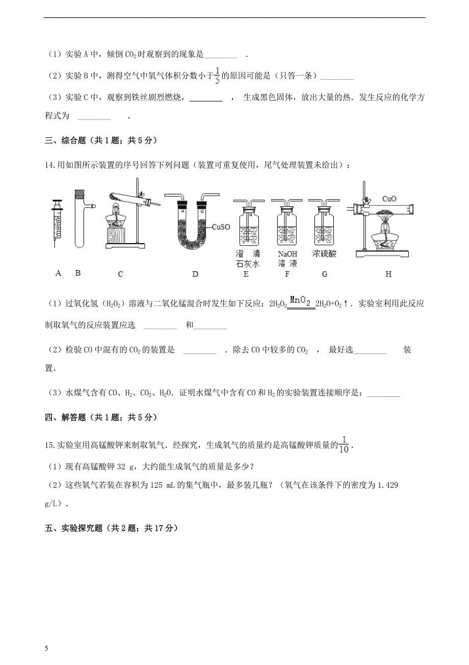 九年级化学上册 第二章 我们周围的空气 实验活动1 氧气的实验室制取与性质练习题 （新版）新人教版_第5页