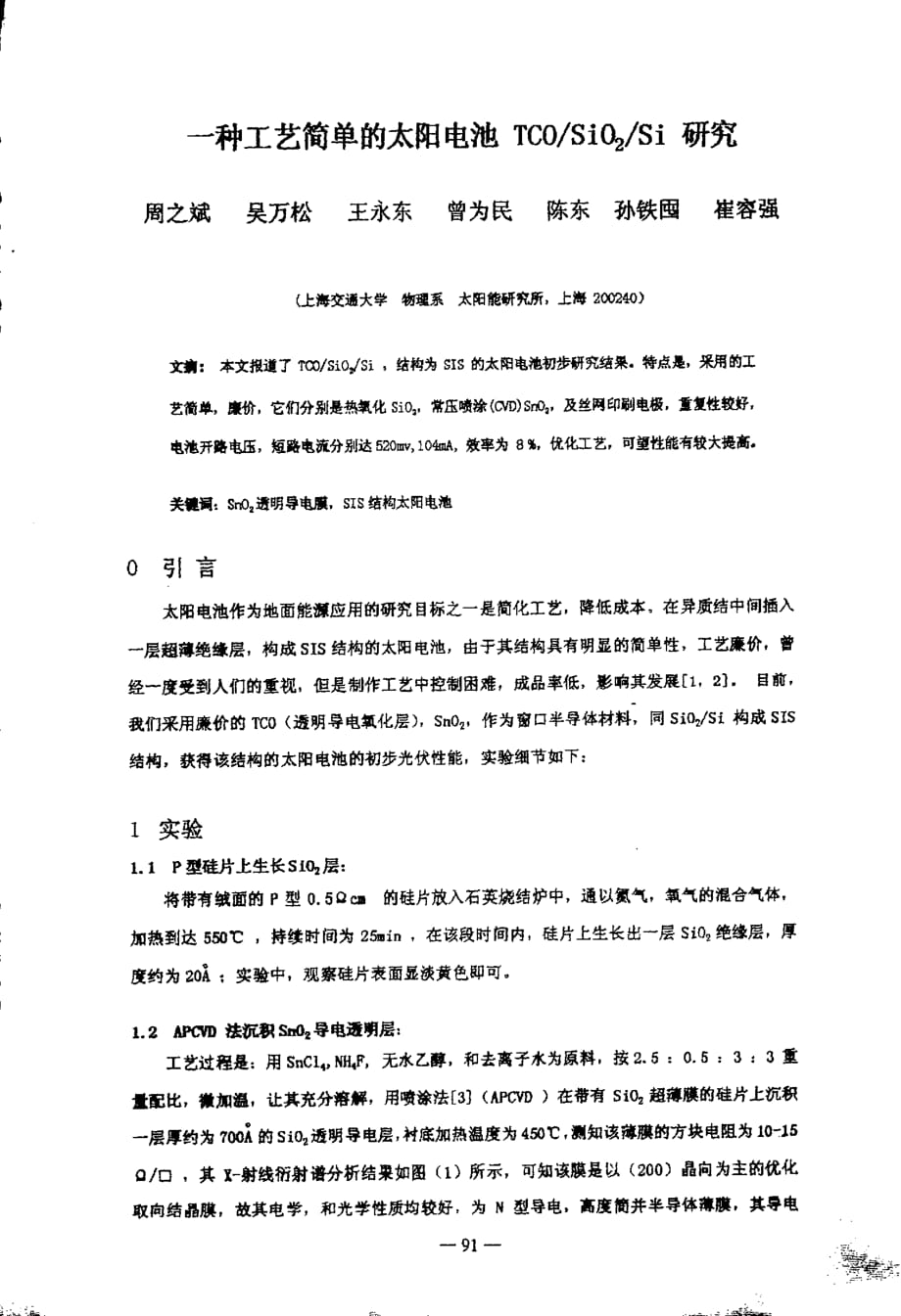 一种工艺简单的太阳电池tcosio2si研究_第1页