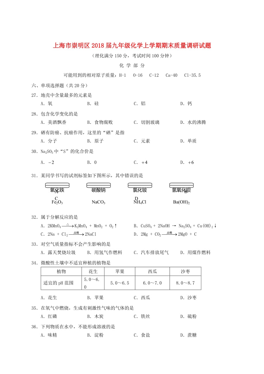 上海市崇明区2018届九年级化学上学期期末质量调研试题 新人教版_第1页