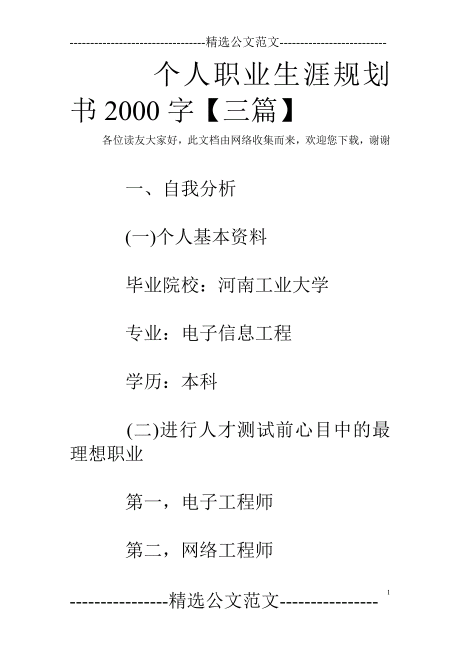 个人职业生涯规划书2000字【三篇】_第1页