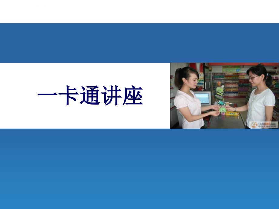 校园一卡通结构及功能.ppt_第1页