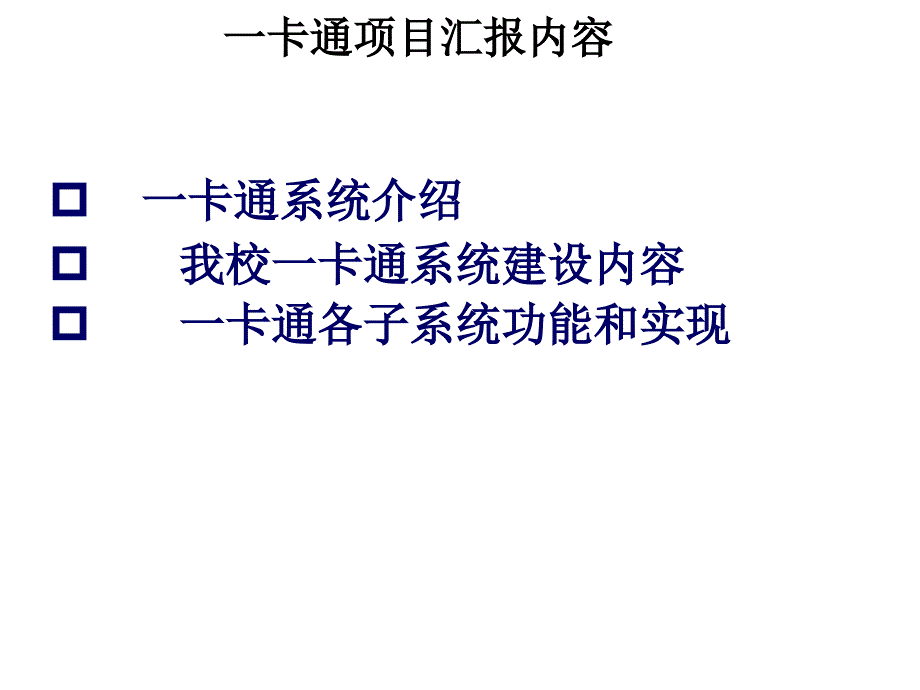 校园一卡通结构及功能.ppt_第2页