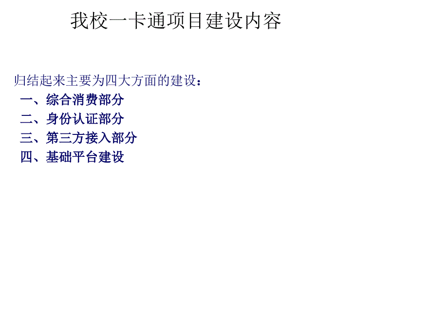 校园一卡通结构及功能.ppt_第4页