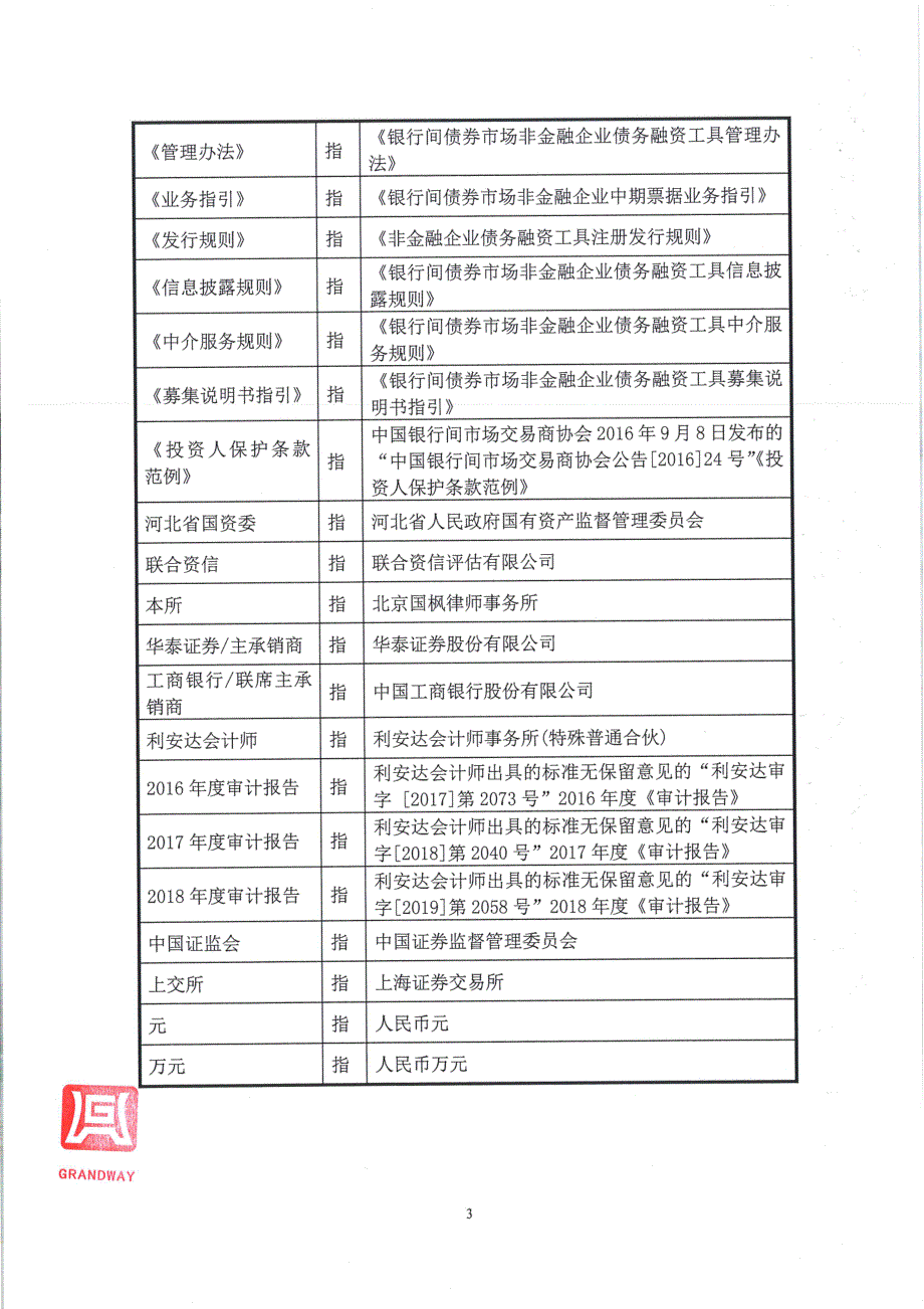 关于开滦能源化工股份有限公司发行2019年度第一期中期票据的法律意见书_第4页