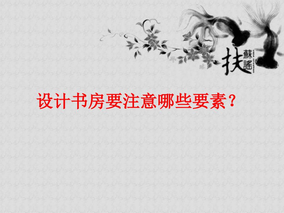 书房的设计.ppt_第4页