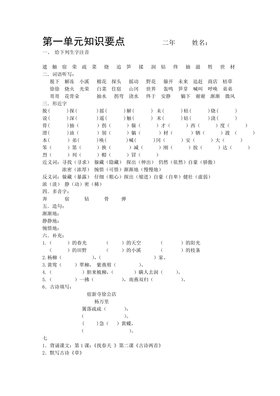 小学语文二年级下册第②单元复习带答案知识要点资料_第1页