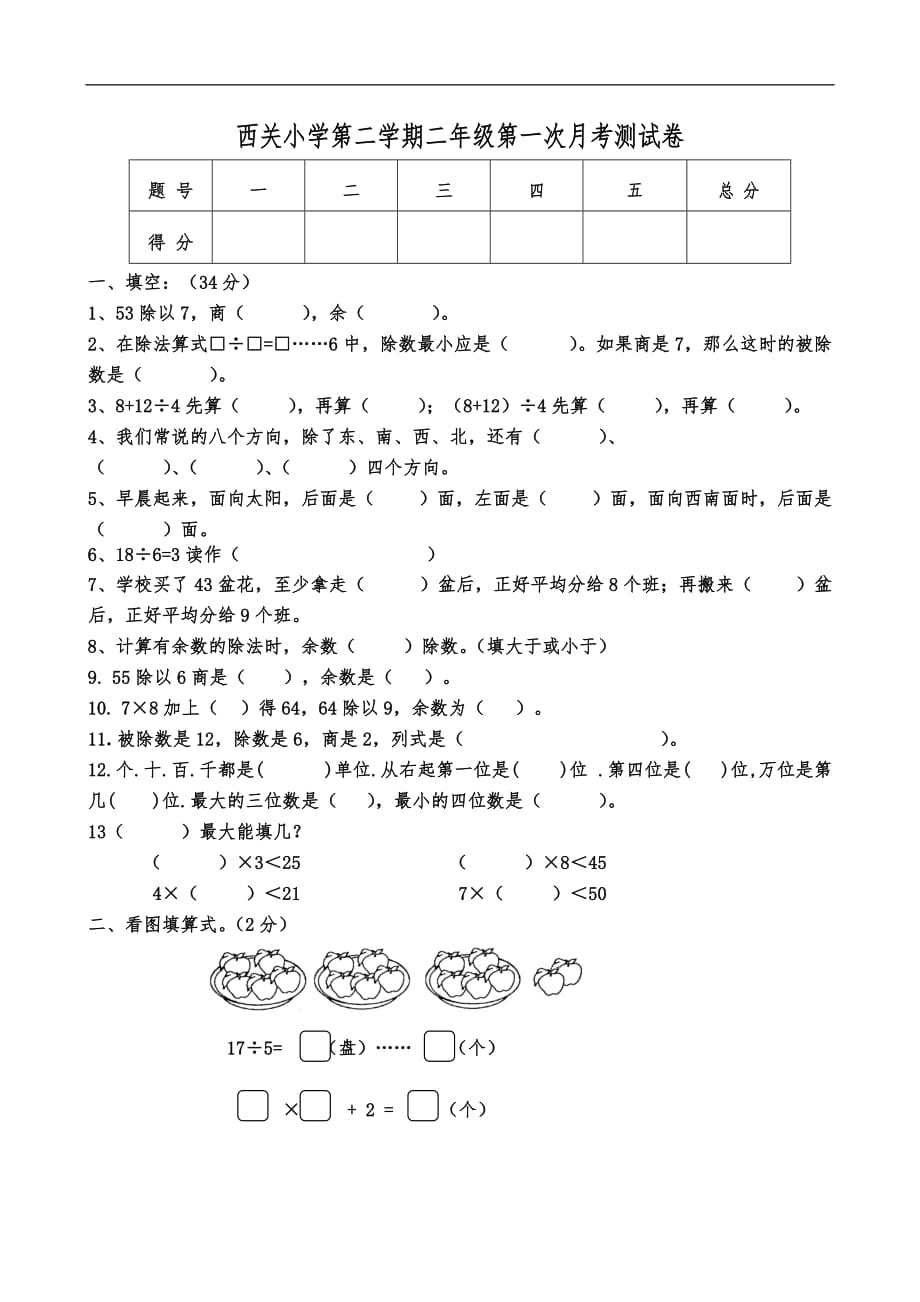 2018-2019二年级下册数学第一次月考试卷_第1页